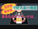 第287位：【忘年会】ZIPのパスワードを解析する