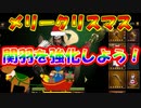 【新三國無双斬】実況 メリークリスマス！髭サンタ関羽を強化しよう！徐庶は幸せになりたい（仮）その１４７