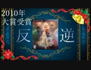 【ゆっくり解説】あらゆるRPGに反逆した伝説のクソゲーを紹介【2010年KOTY大賞受賞作品】
