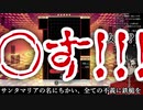 【〇す】クリスマスクソ配信まとめ