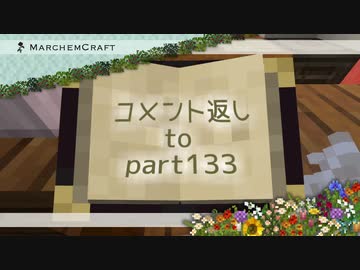 MarchenCraft～メルヘンクラフト～Part.133コメント返し回【Minecraftゆっくり実況】