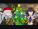 【VOICEROID劇場】あかりダイアリー：マリークリスマス！