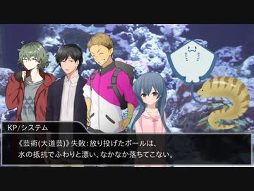 【クトゥルフ神話TRPG】グリオーマアクアリウム　PART6【実卓リプレイ】