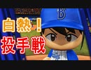 【パワプロ2017】#172 金特取得は1年後！？眠井魂の熱投だ！【元最弱投手マイライフ・ゆっくり実況】