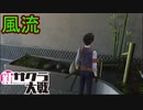あざみさんの部屋の内装が風流で良い　新サクラ大戦実況プレイPart9
