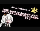 【DBD】あかりんはエンテテ様にまたしても懇願中　#１３