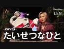 LEN pianoman ✰たいせつなひと✰-cover- ミウィ橋本