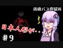 【雨宿バス停留所】ゆかり達が幽霊に追いかけられるPart9【VOICEROID/ゆっくり実況プレイ】