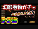 【新三國無双斬】実況 幻影巻物ガチャ３２連発！金武将も無事ゲット！徐庶は幸せになりたい（仮）その１４８