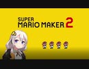 【part4】マリオwith紲星あかり【スーパーマリオメーカー２】