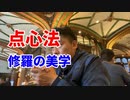 点心法〜修羅の美学〜