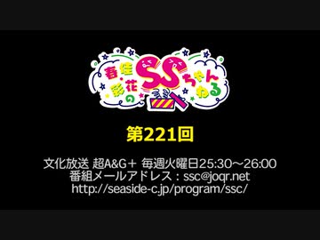 春佳・彩花のSSちゃんねる 第221回放送（2019.12.24）