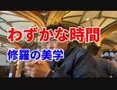 わずかな時間〜修羅の美学〜