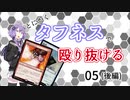【MTGA】とにかくタフネスで殴り抜ける。05（後編）【BO1】
