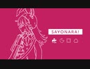 【東方ヴォーカル】SAYONARA! クロスフェードデモ【C97】