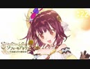 【実況】ソフィーのアトリエ〜不思議な本の錬金術士〜【Part22】