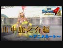 身近な乙女ってもしかして・・・(´゜Д゜｀)ｶﾞﾀｯ【戦国BASARA4　皇】　＃9