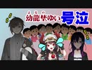 【壮絶リンチ】幼龍埜ゆいをリスナーと囲って泣かせる叶と一ノ瀬うるは【号泣】