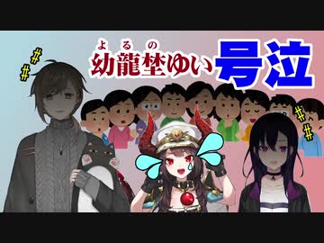 【壮絶リンチ】幼龍埜ゆいをリスナーと囲って泣かせる叶と一ノ瀬うるは【号泣】