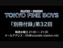 TOKYO FINE BOYS 第32回 会員限定放送「別冊付録」（2019.12.18）