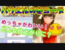 ラブプラスEVERY実況 彼女に洋服プレゼント！パウエルのコーディネートはどんな感じ？ラブプラス EVERYその１４