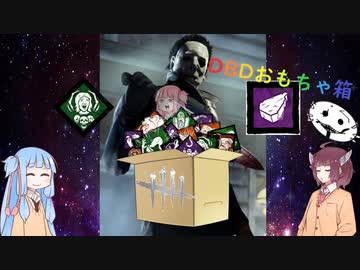 【宇宙DbDおもちゃ箱】お楽しみ墓石マイケル【Dead by Daylight】