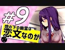 【ドキドキ文芸部】ユリに恋する２周間 part9