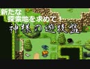 【実況プレイ】　神様の遊技盤　今回も製品版！