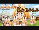 けものフレンズ２　2019年12月25日すいようび【日めくりみんみ】