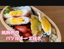 【簡単】鶏胸肉バジルチーズ焼き【レシピ】