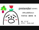 pretender (cover) フジナガ