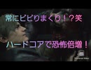 ビビりハザードRE2