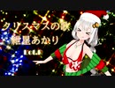 【紲星あかり】クリスマスの歌【オリジナル】