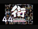 【実況】「街～運命の交差点～」をゆるやかに実況　44
