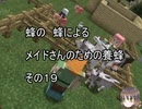 【Minecraft 】蜂の、蜂による、メイドさんのための養蜂１９【1.12.2】