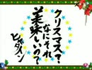 【両声類がぼっちで】クリスマス？何それ？美味しいの？ 歌ってみた【alt】