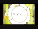 【理系大学生が】『アイロニ』歌ってみた【水銀くん】