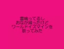 【極限状態で】ワールドイズマイン【歌ってみた】