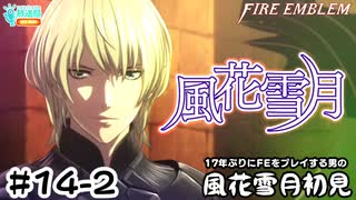 【ファイアーエムブレム 風花雪月（金鹿・ハード・クラシック）】17年ぶりにFEを初見プレイ part126