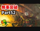 【実況】今年で定年を迎える父をハイラルの大地に放り込むPart52【ゼルダの伝説BotW】