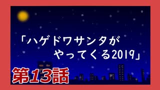 【Dead by Daylight】それいけ！ハゲドワ！クリスマスSP 第13話【実況】