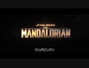 スター・ウォーズ実写ドラマ「マンダロリアン」予告編