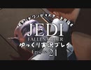 若きパダワンがマスターを目指す JEDI FALLEN ORDER ゆっくり実況プレイ Ep21
