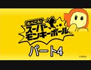 たべごろスーパーモンキーボール　パート4