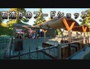 【Planet Zoo】石造りのフードショップを作ってみた！実況プレイ#19