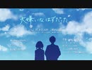 クリぼっちが”ひとりで”｢大嫌いなはずだった。」歌ってみた【さかす‽】