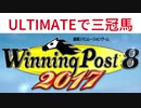 [Winning Post 8]最高難易度 三冠馬作成プレイ part1