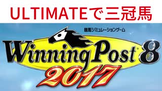 [Winning Post 8]最高難易度 三冠馬作成プレイ part1