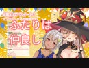 C97のグッズやボイスの告知をする端々で仲の良さが漏れ出てしまうおニュイと葉山【乳山】