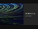 【ＭＩＸ下手音痴が】命に嫌われている。【頑張って歌ったのでほめて】